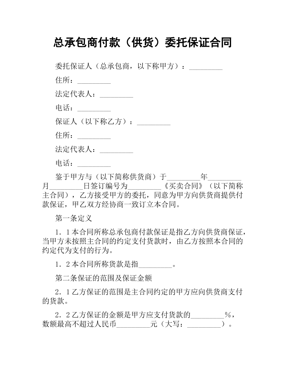 总承包商付款（供货）委托保证合同.docx_第1页