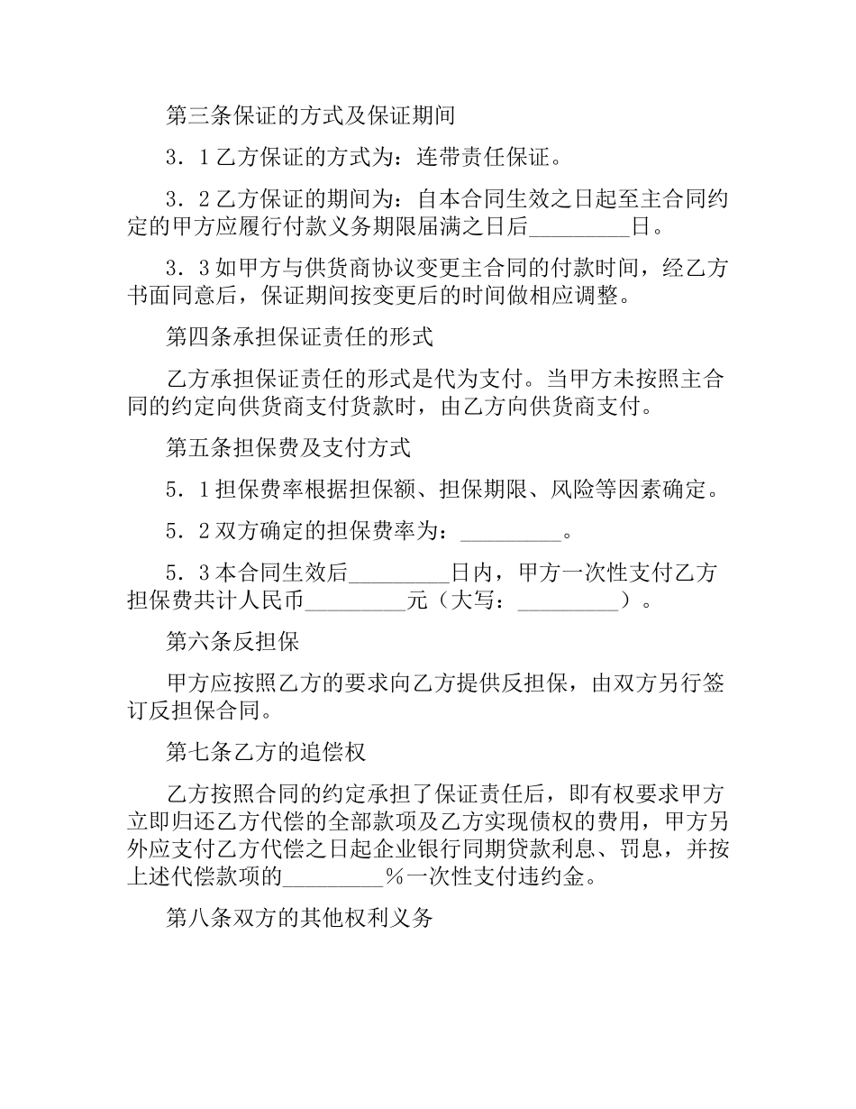 总承包商付款（供货）委托保证合同.docx_第2页