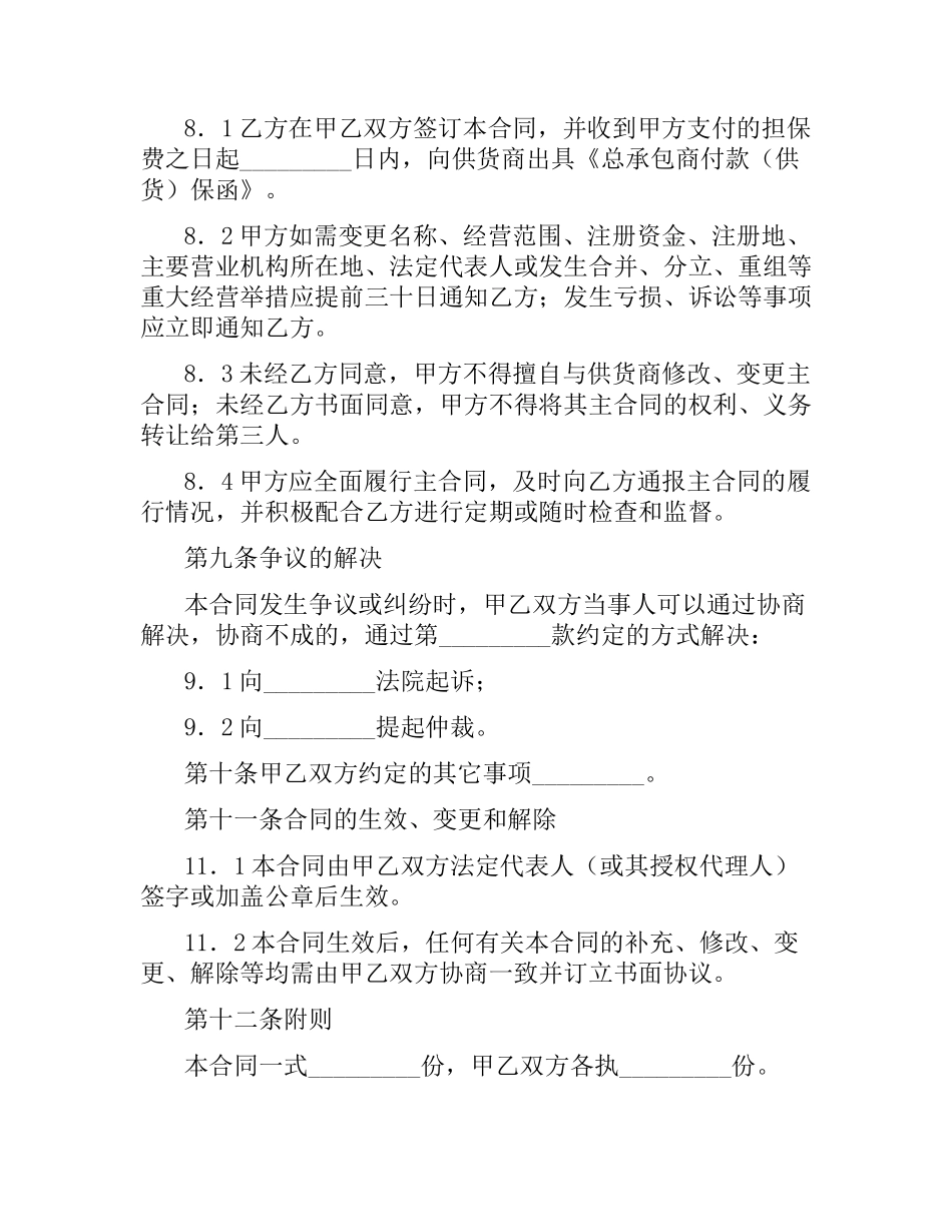 总承包商付款（供货）委托保证合同.docx_第3页