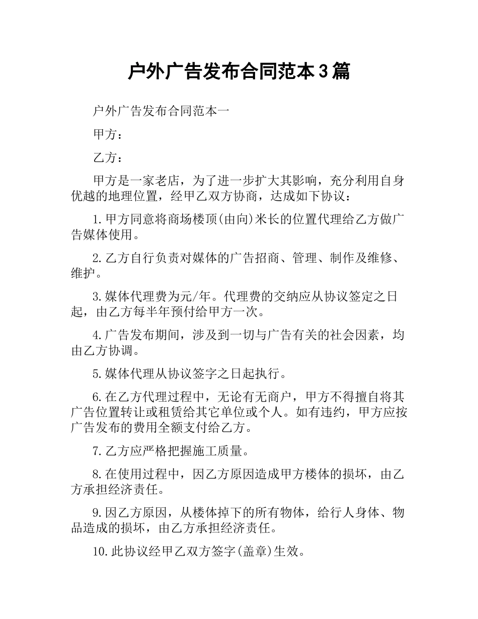 户外广告发布合同范本3篇.docx_第1页