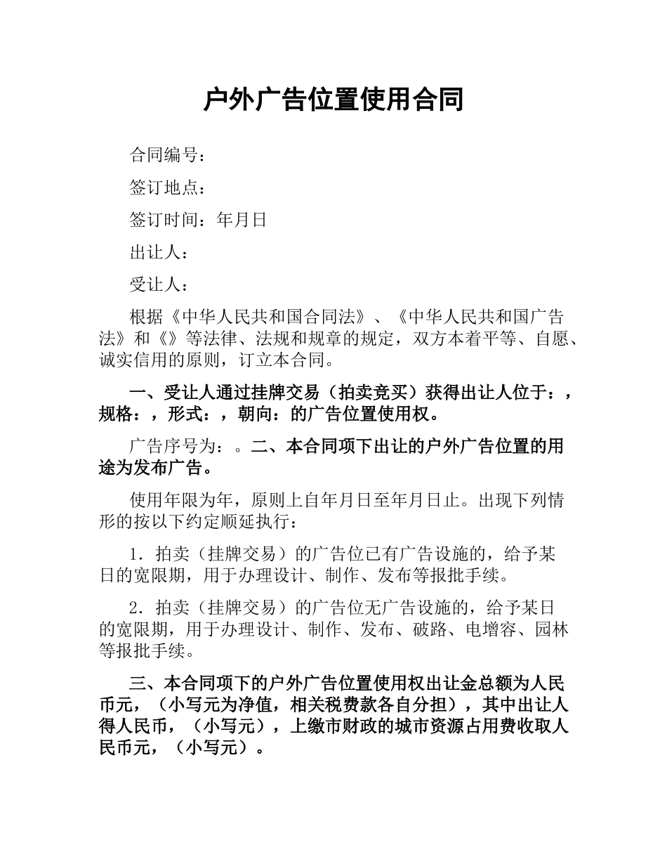 户外广告位置使用合同.docx_第1页