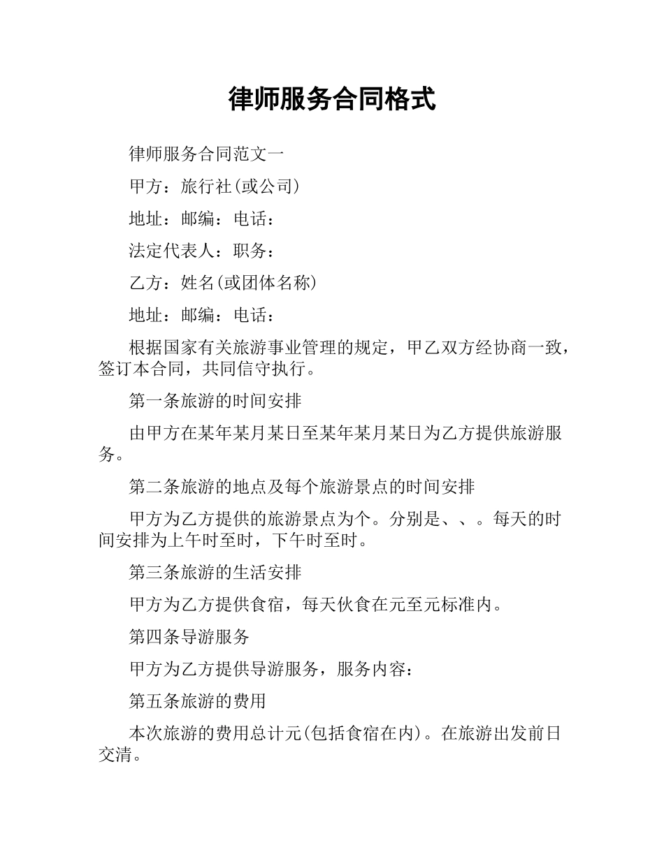 律师服务合同格式.docx_第1页
