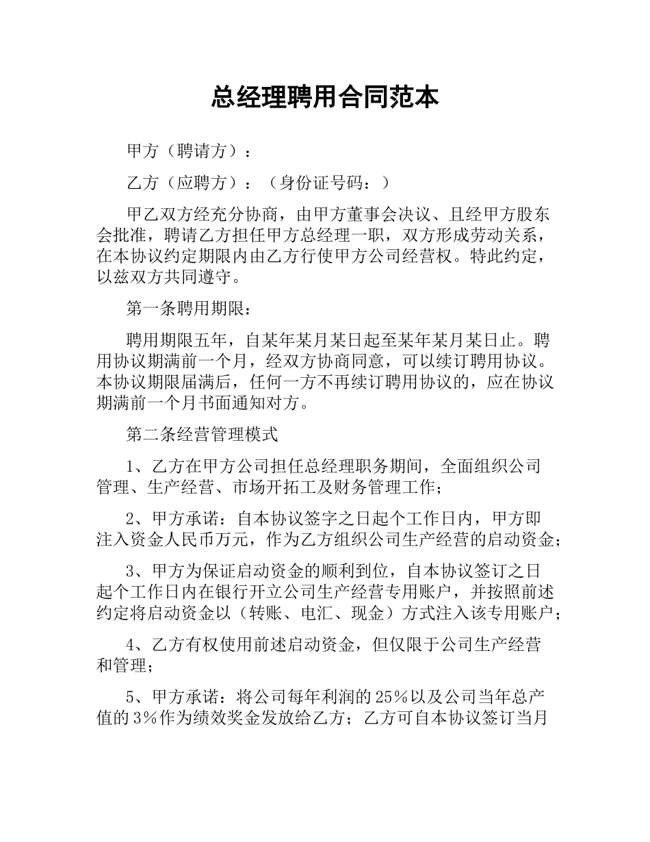 总经理聘用合同范本（四）.docx_第1页