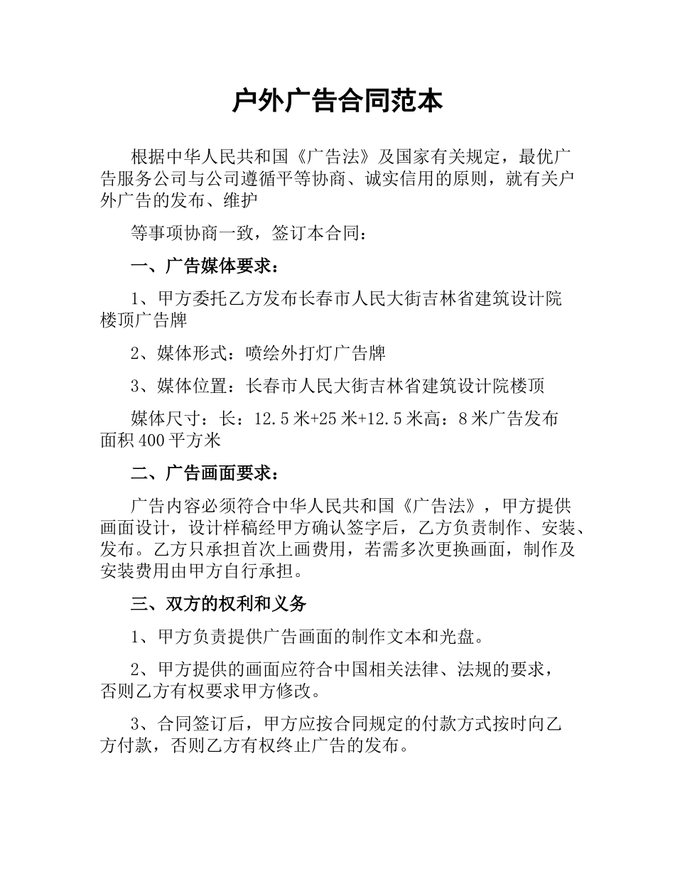 户外广告合同范本.docx_第1页