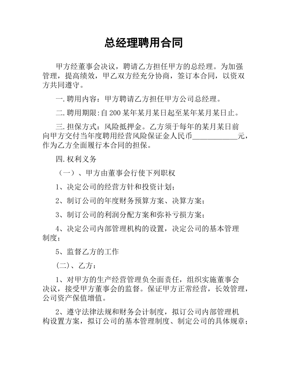 总经理聘用合同（二）.docx_第1页