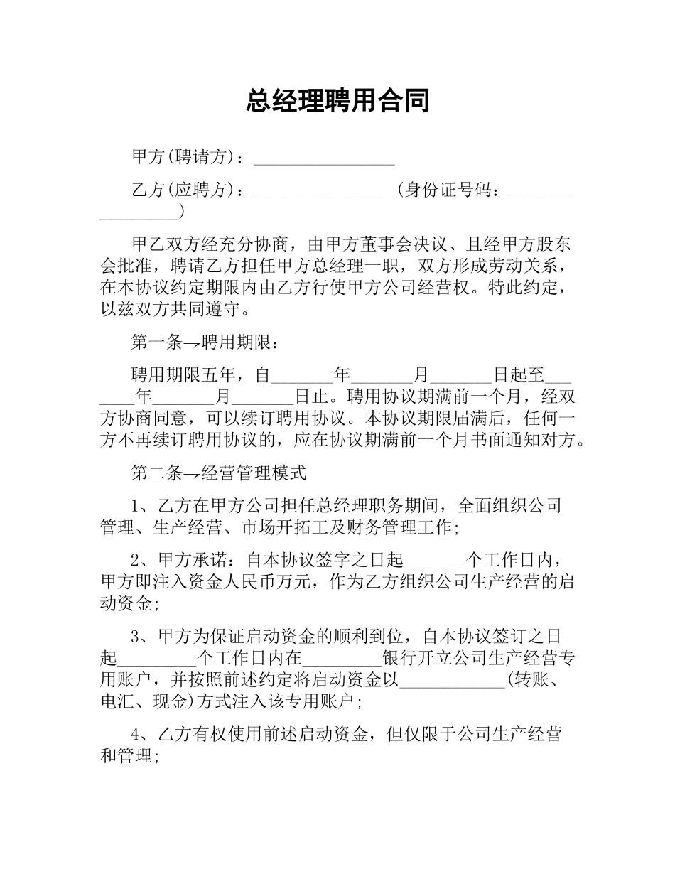 总经理聘用合同.docx_第1页