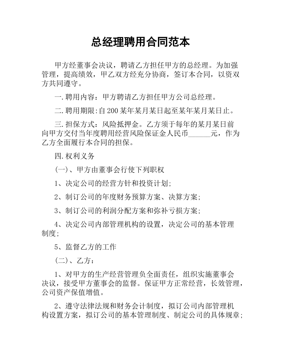 总经理聘用合同范本.docx_第1页