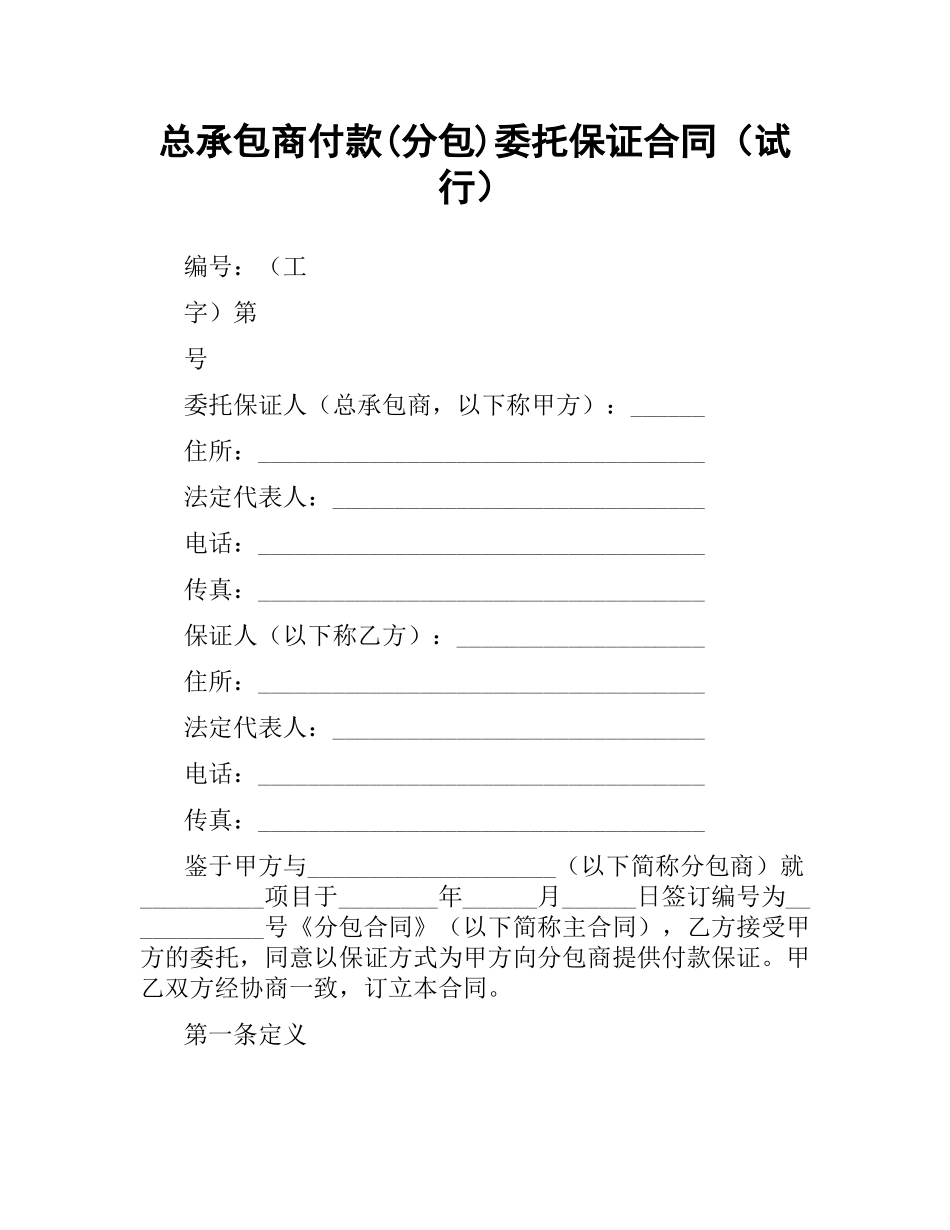 总承包商付款(分包)委托保证合同（试行）.docx_第1页