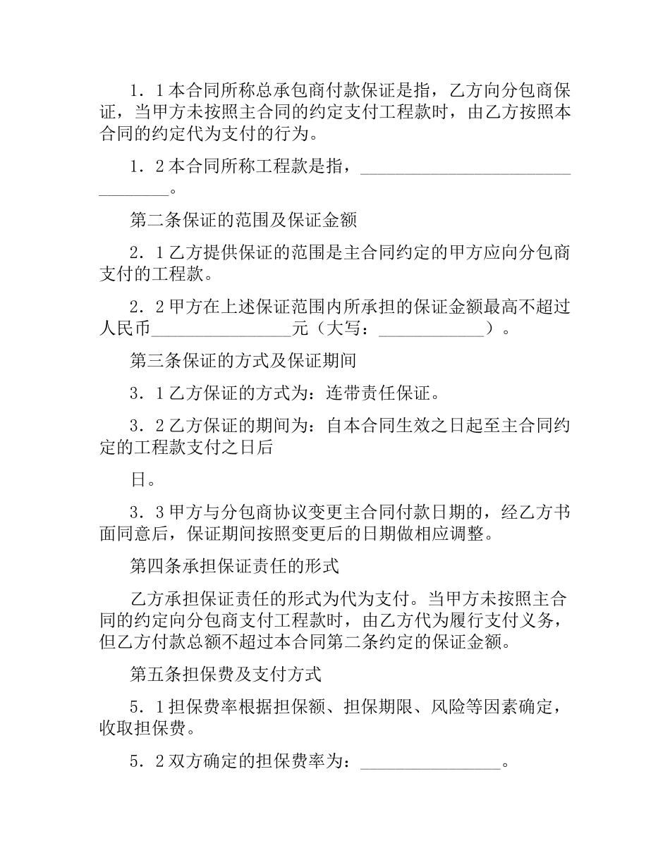 总承包商付款(分包)委托保证合同（试行）.docx_第2页