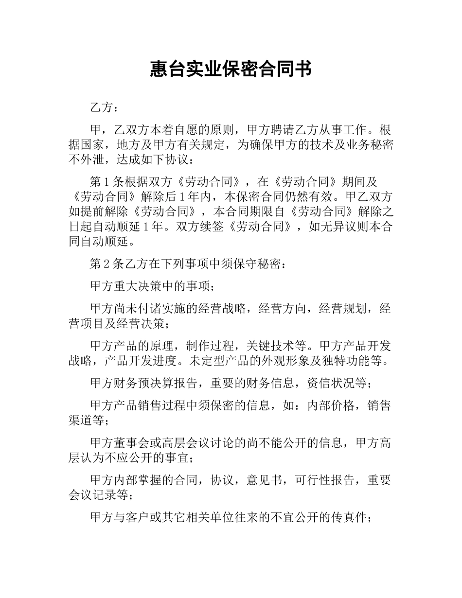 惠台实业保密合同书.docx_第1页