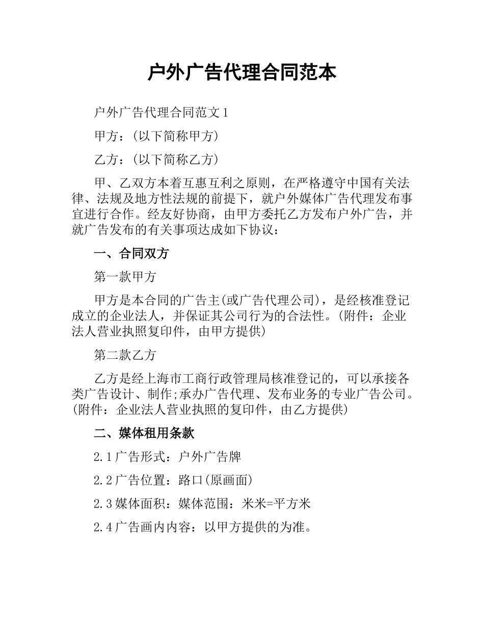 户外广告代理合同范本.docx_第1页