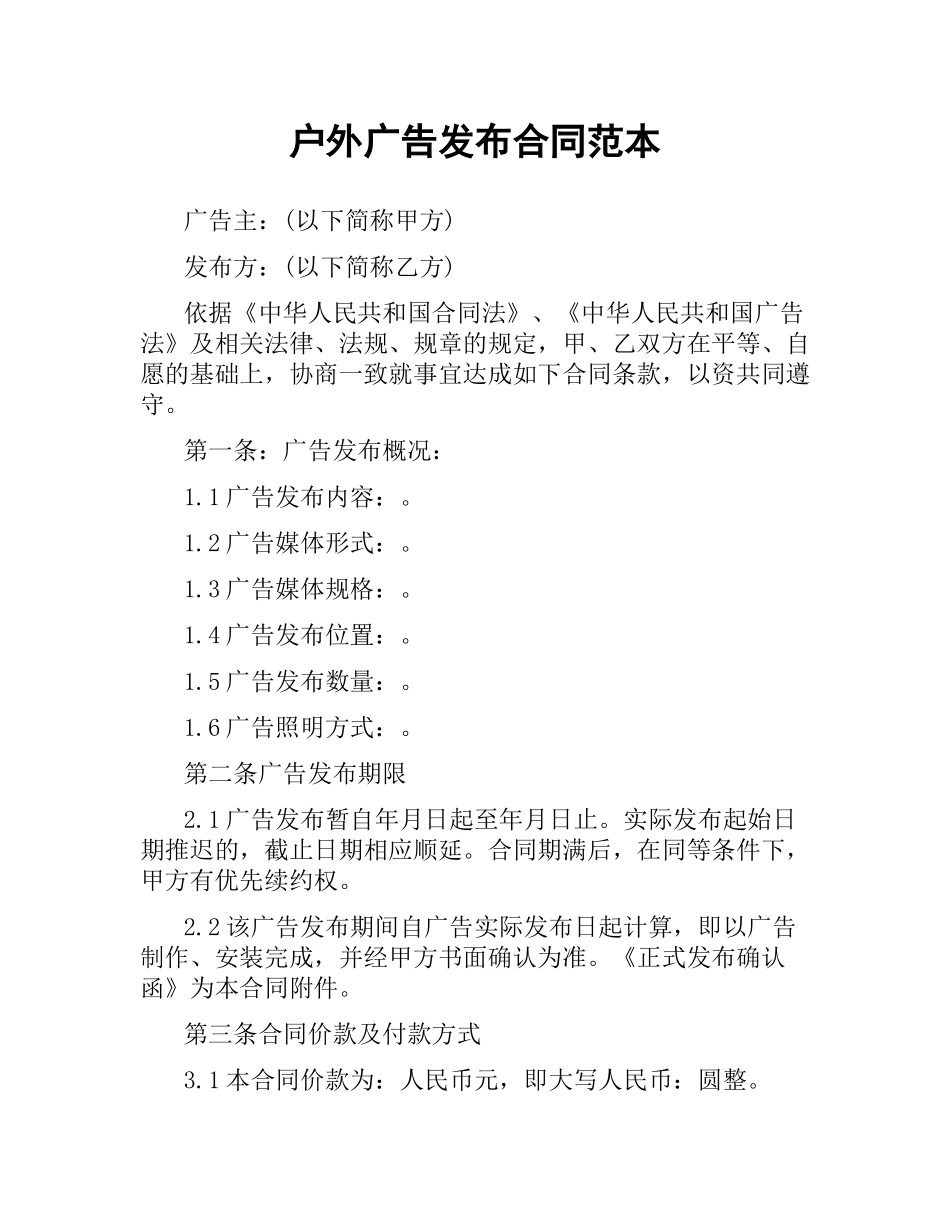户外广告发布合同范本.docx_第1页