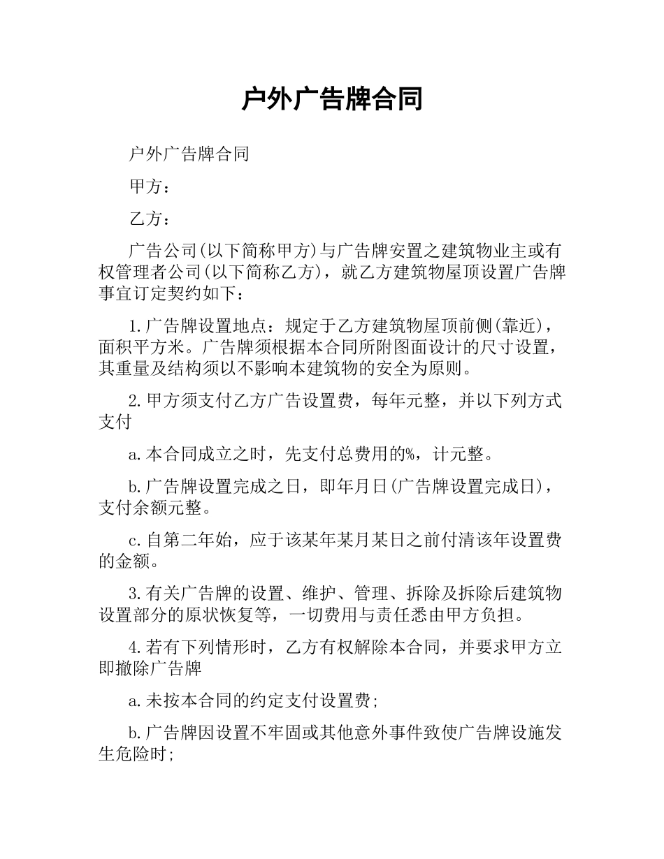 户外广告牌合同.docx_第1页
