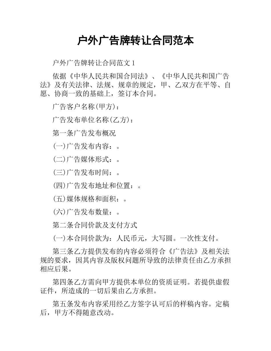 户外广告牌转让合同范本.docx_第1页
