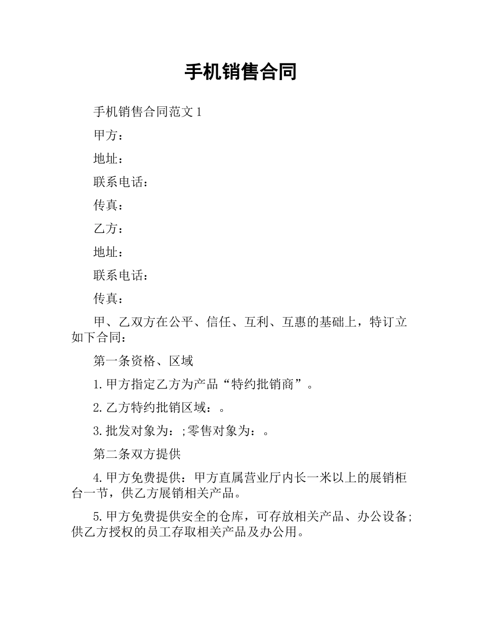 手机销售合同.docx_第1页