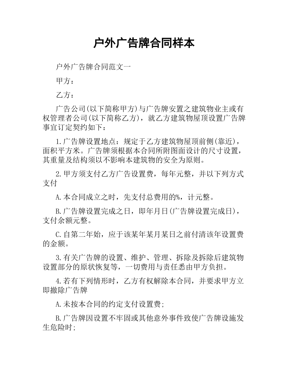 户外广告牌合同样本.docx_第1页