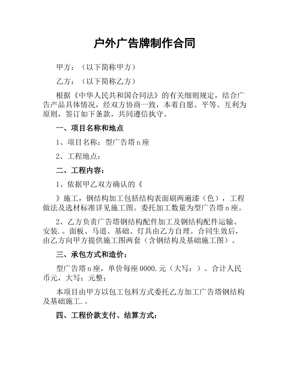 户外广告牌制作合同（二）.docx_第1页