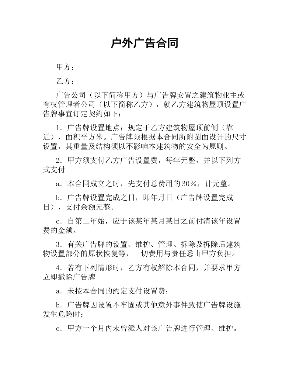 户外广告合同.docx_第1页