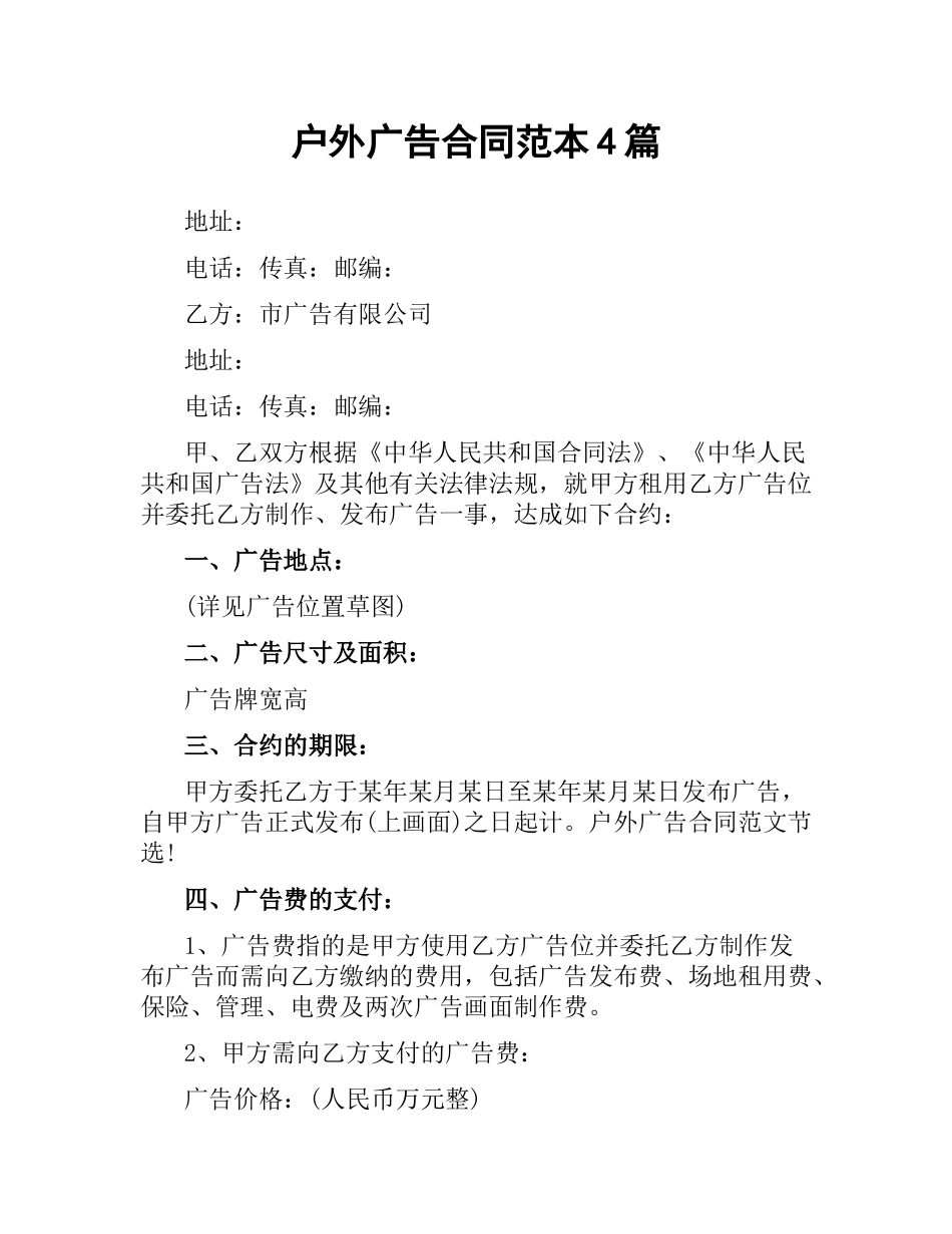 户外广告合同范本4篇.docx_第1页