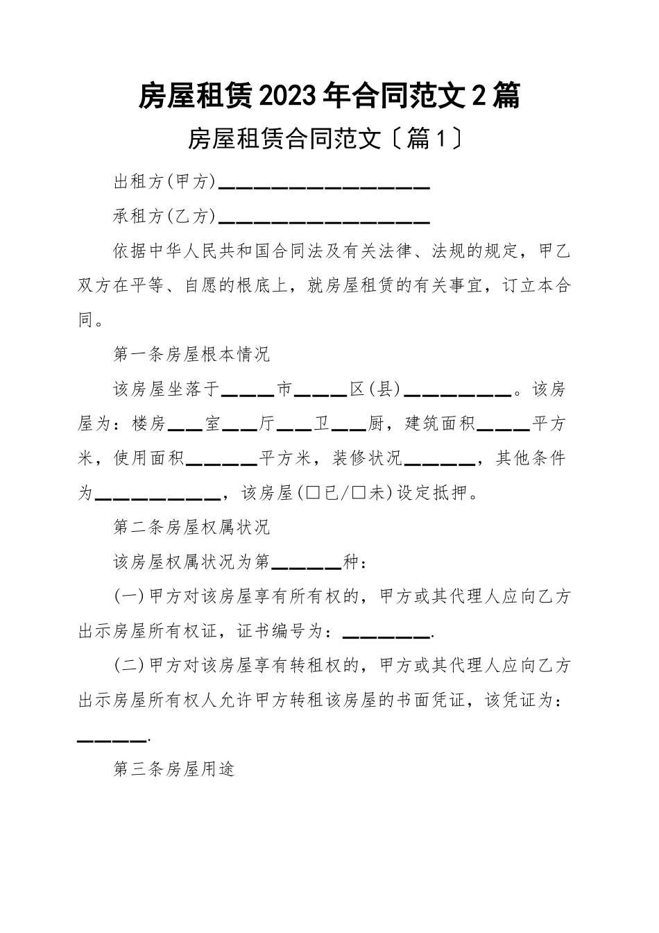 房屋租赁2023年合同2篇.doc_第1页