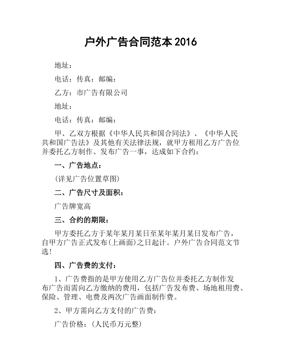 户外广告合同范本2016.docx_第1页