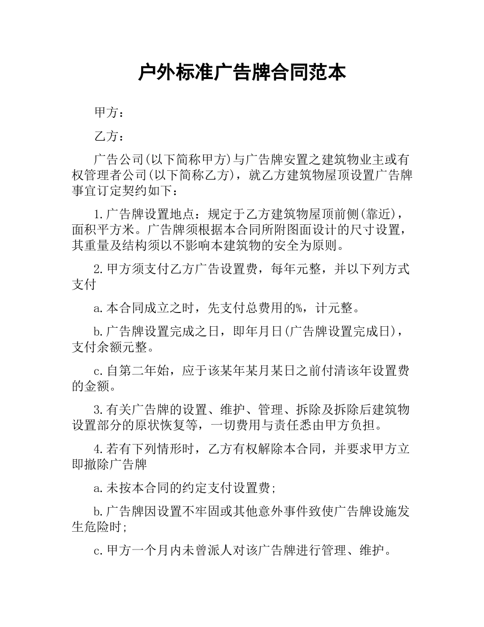 户外标准广告牌合同范本（二）.docx_第1页