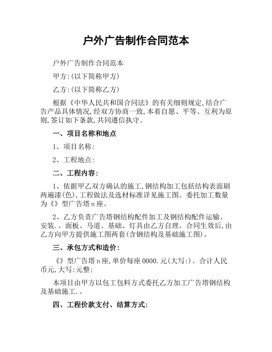户外广告制作合同范本.docx_第1页