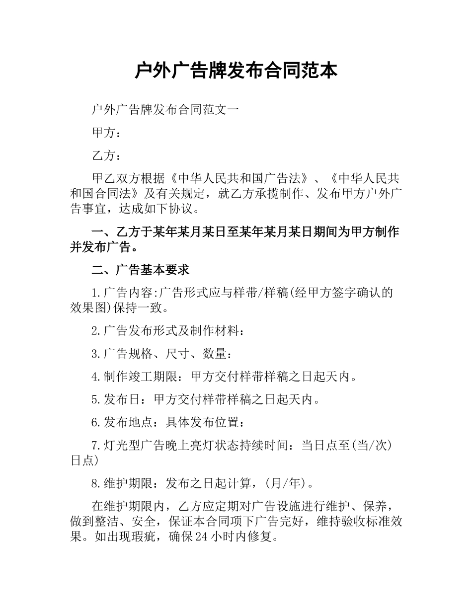 户外广告牌发布合同范本.docx_第1页
