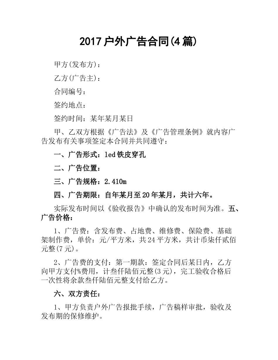 户外广告合同(4篇).docx_第1页