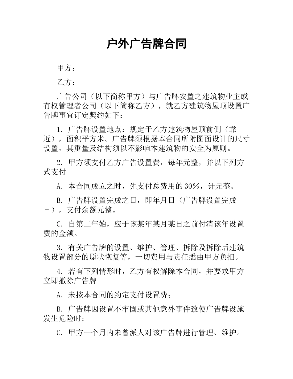户外广告牌合同（二）.docx_第1页