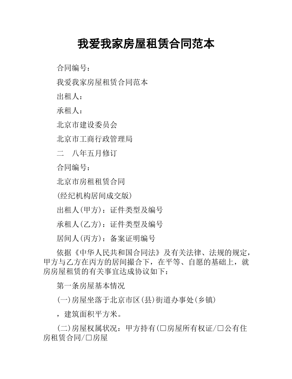 我爱我家房屋租赁合同范本.docx_第1页