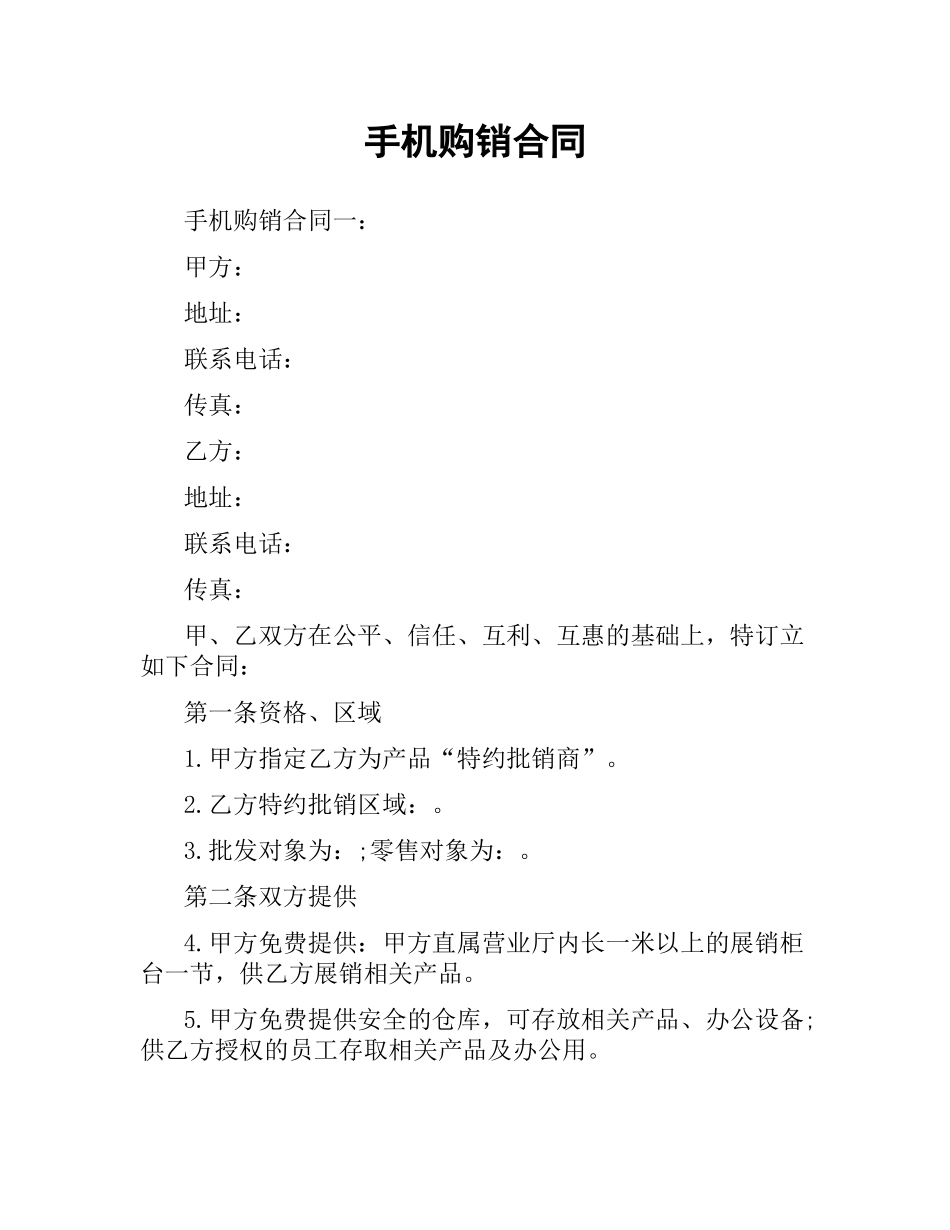 手机购销合同.docx_第1页