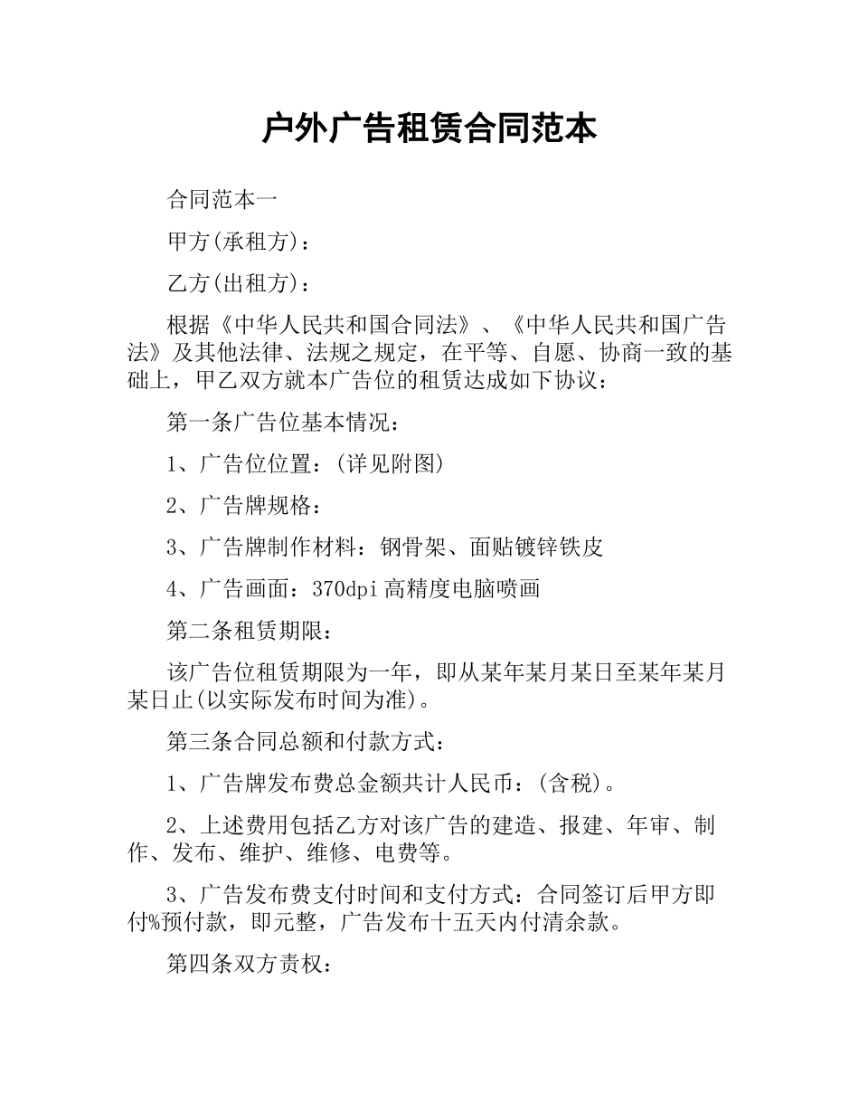 户外广告租赁合同范本.docx_第1页