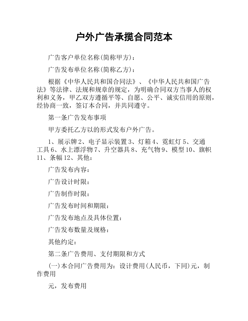 户外广告承揽合同范本.docx_第1页