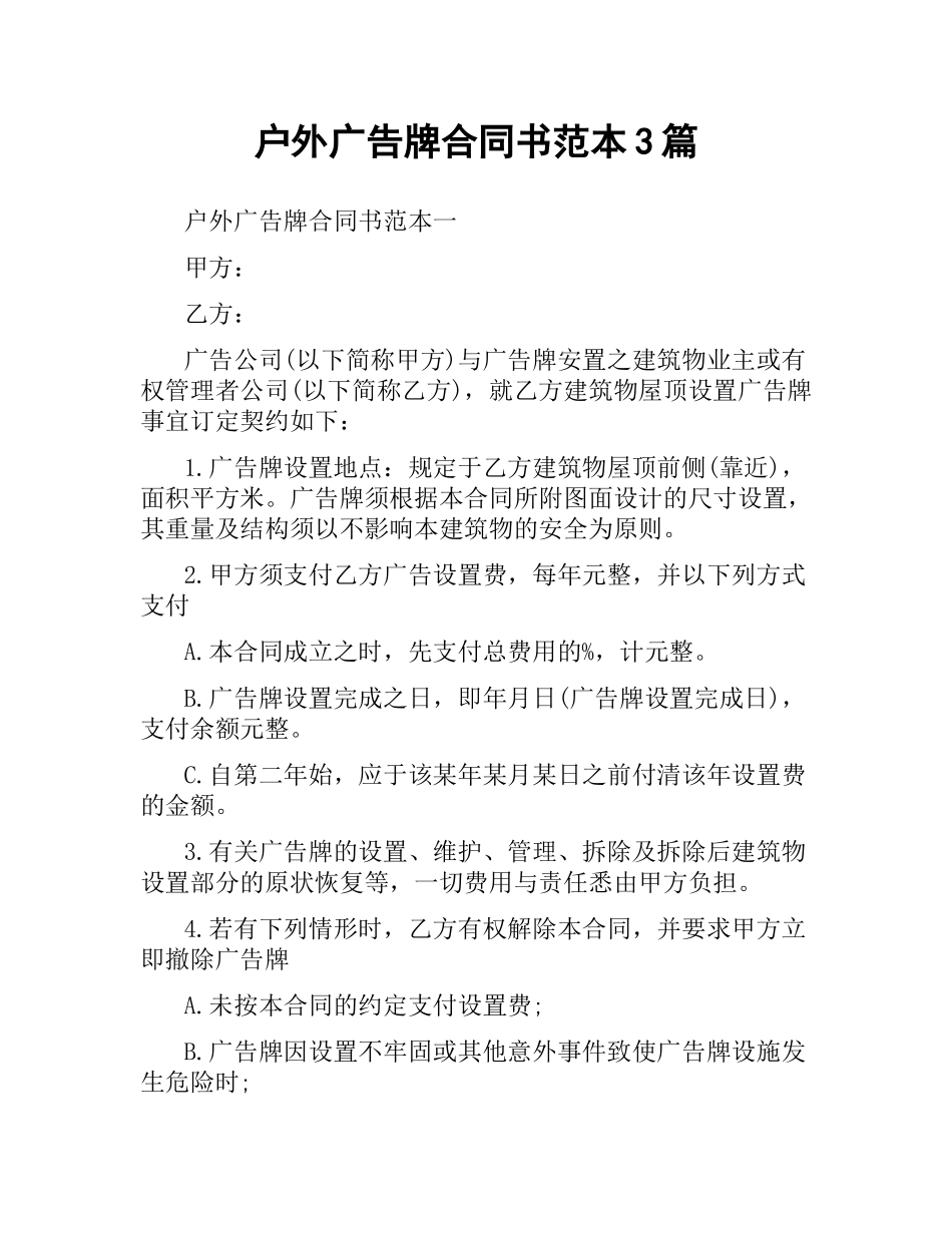 户外广告牌合同书范本3篇.docx_第1页