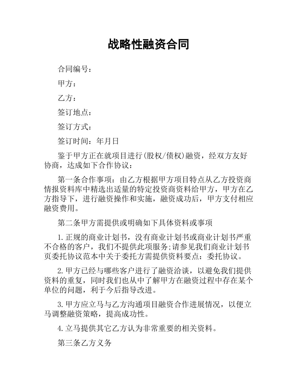 战略性融资合同.docx_第1页