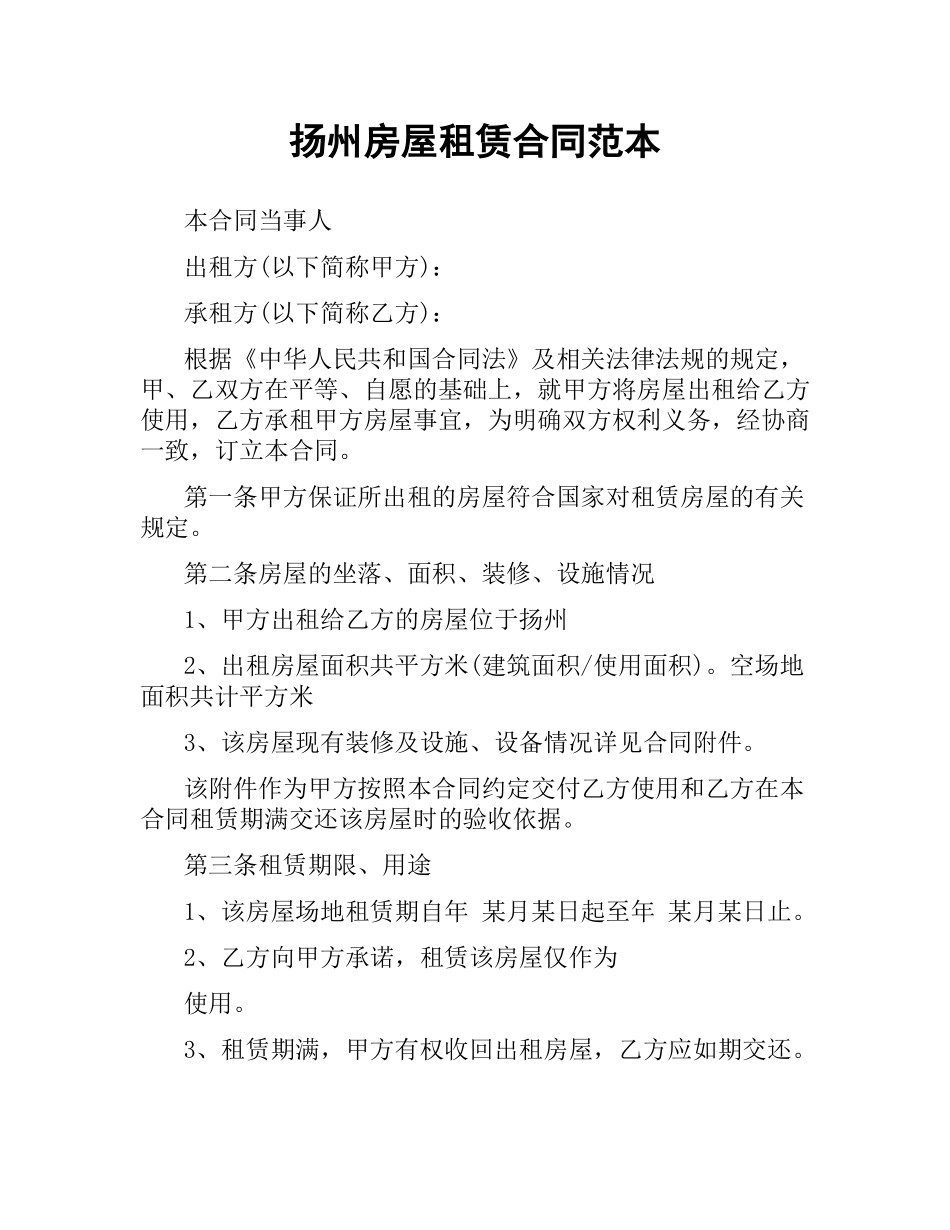 扬州房屋租赁合同范本.docx_第1页