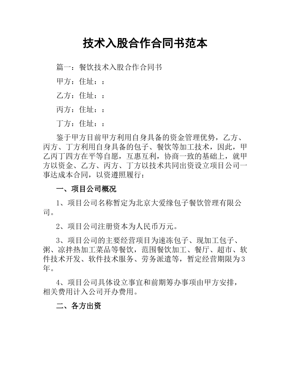 技术入股合作合同书范本.docx_第1页
