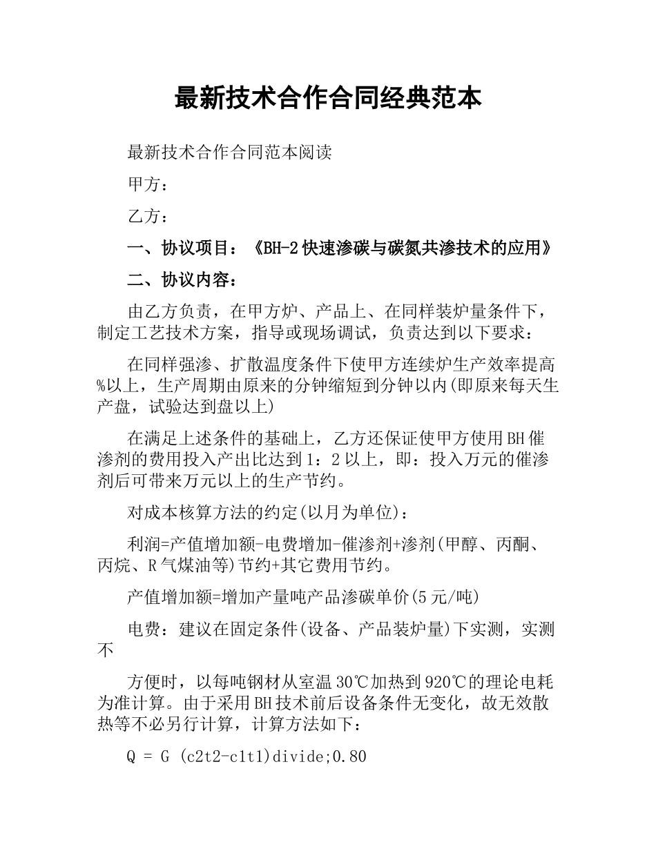 技术合作合同经典范本.docx_第1页