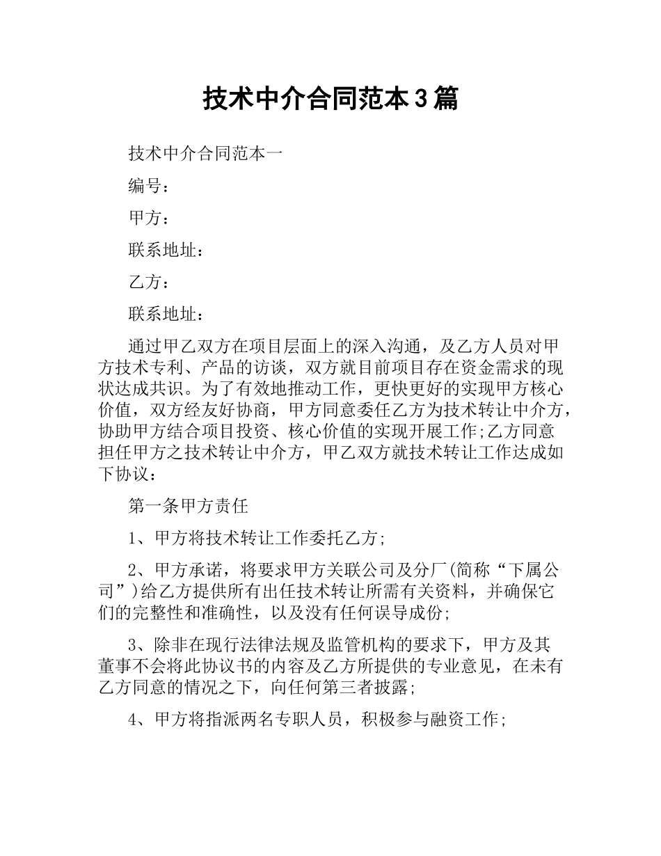 技术中介合同范本3篇.docx_第1页