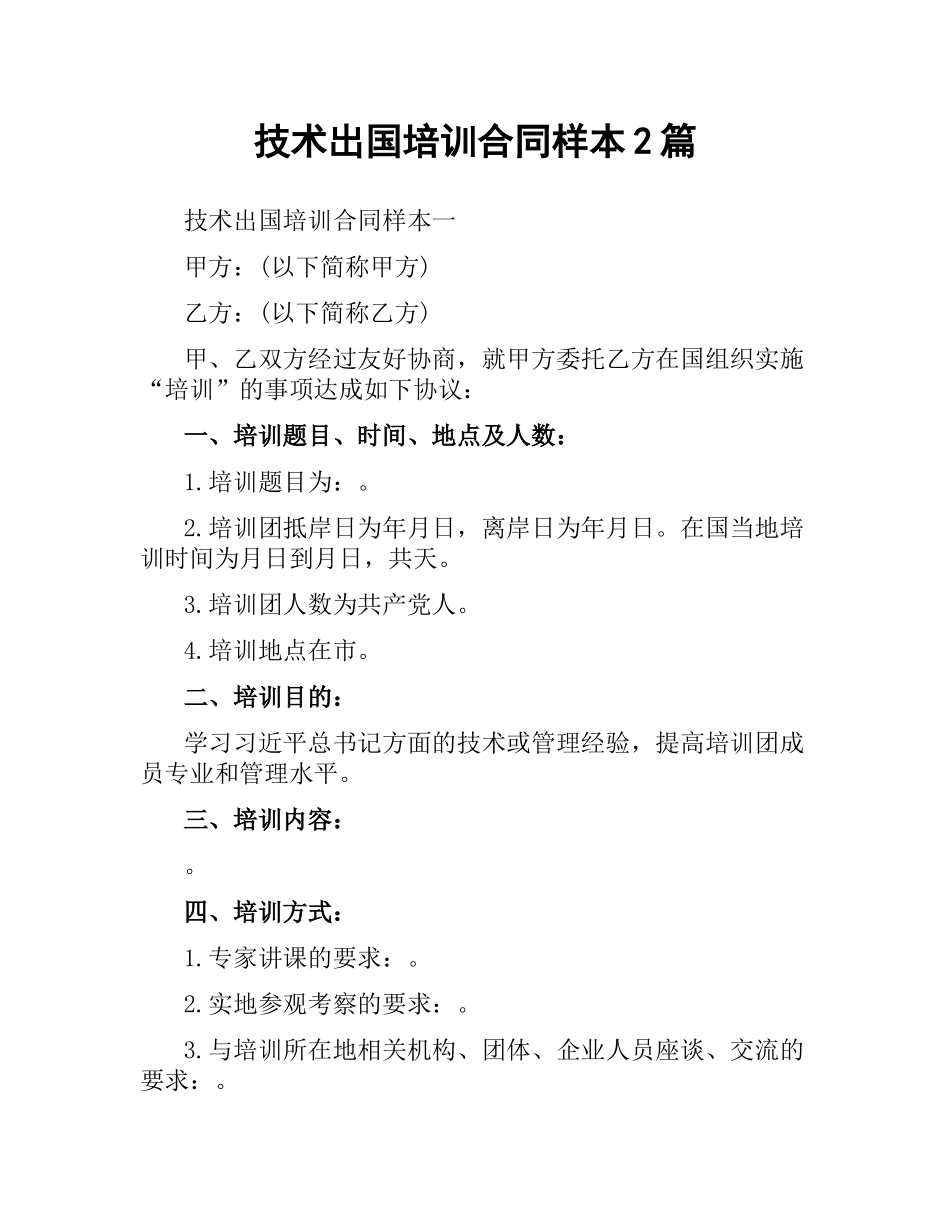 技术出国培训合同样本2篇.docx_第1页