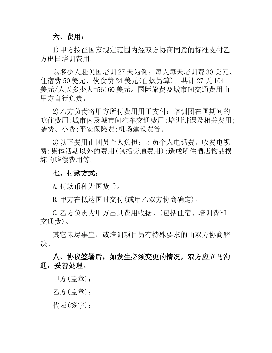 技术出国培训合同样本2篇.docx_第3页