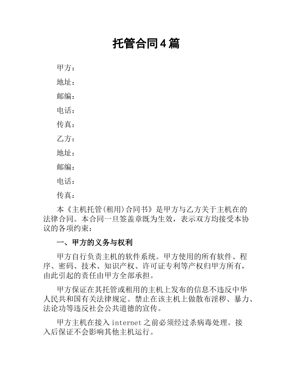 托管合同4篇.docx_第1页