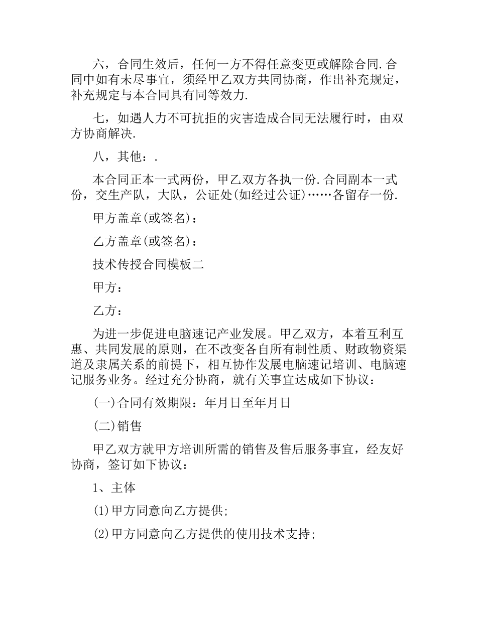 技术传授合同模板.docx_第2页