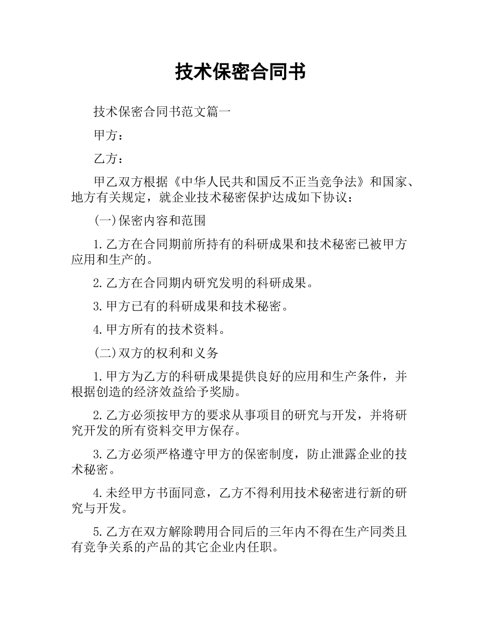 技术保密合同书.docx_第1页