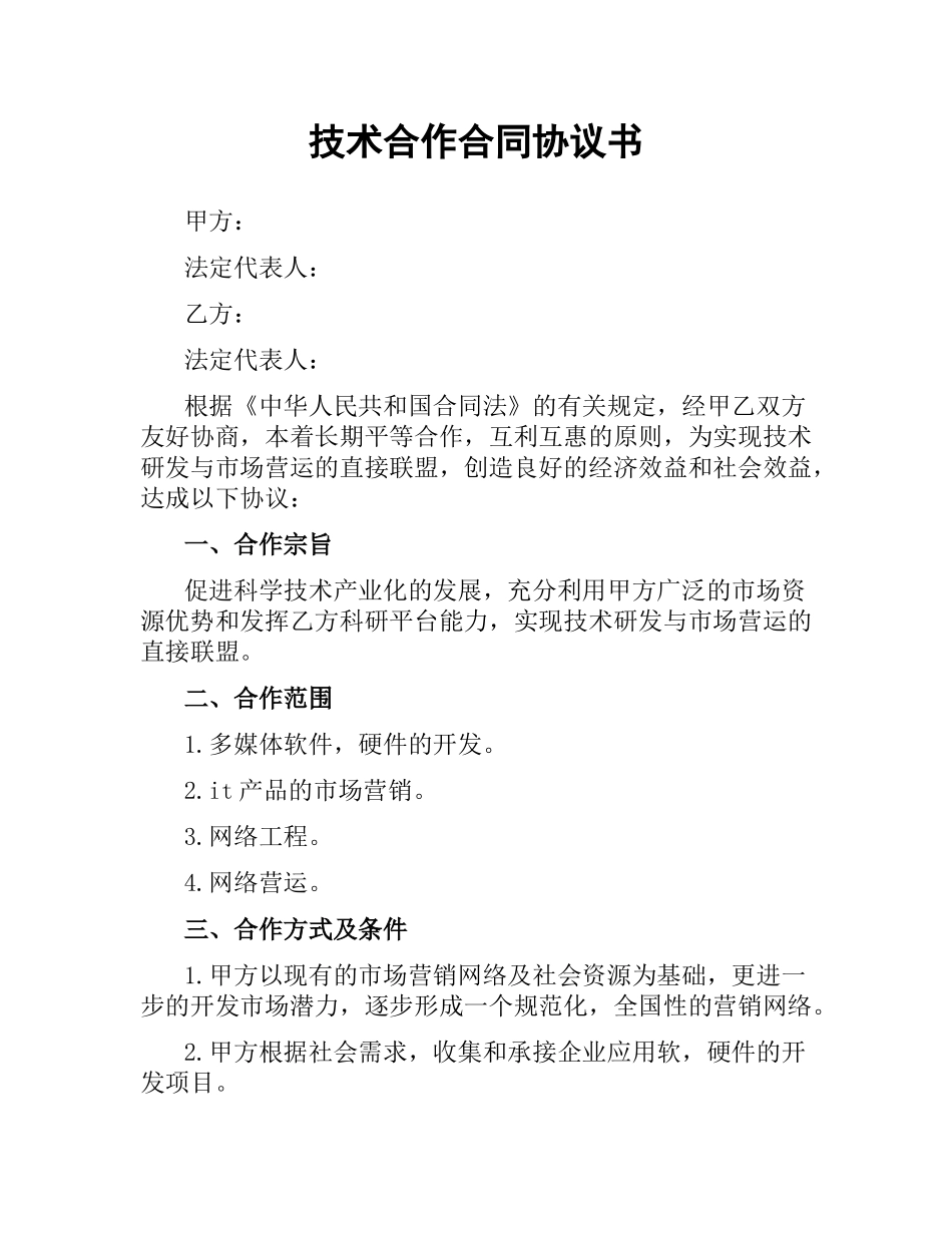 技术合作合同协议书.docx_第1页