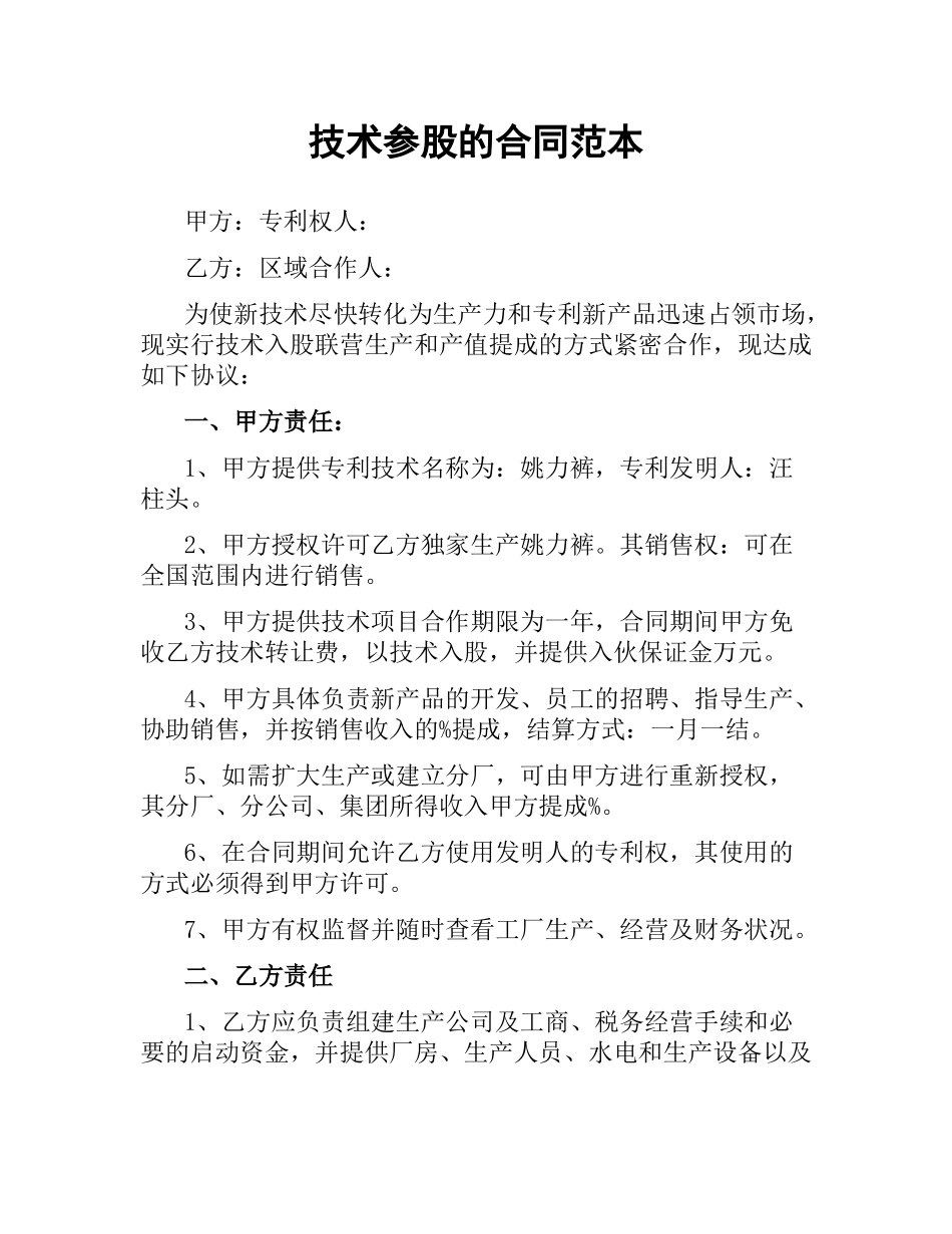 技术参股的合同范本.docx_第1页