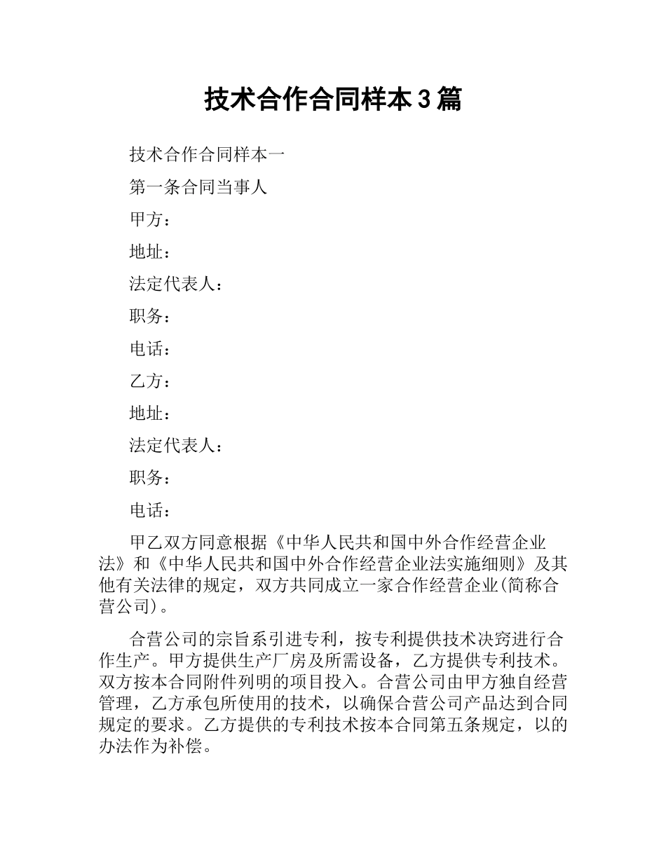 技术合作合同样本3篇.docx_第1页
