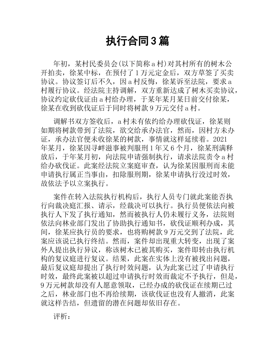 执行合同3篇.docx_第1页