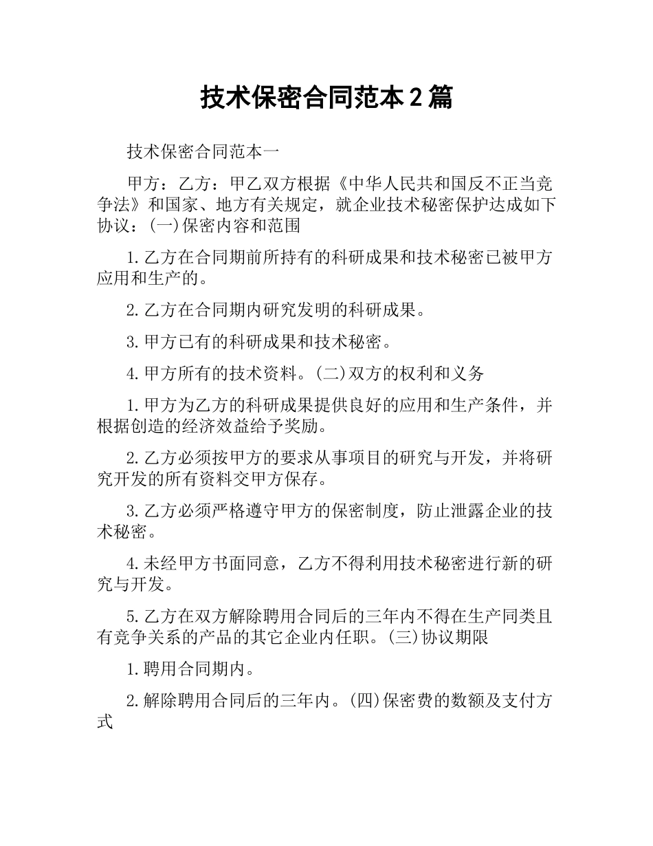 技术保密合同范本2篇.docx_第1页